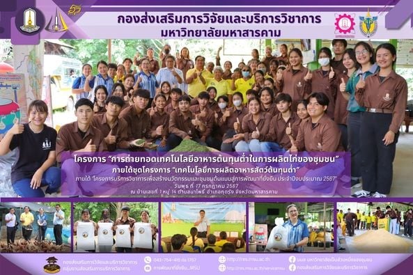 ลงพื้นที่ติดตาม “โครงการถ่ายทอดเทคโนโลยีอาหารต้นทุนต่ำในการผลิตไก่ของชุมชน” ณ บ้านโนนถาวร ตำบลนาโพธิ์ อำเภอกุดรัง จังหวัดมหาสารคาม