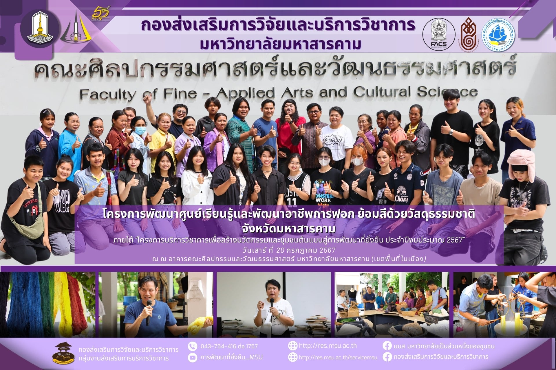 ลงพื้นที่ติดตามและสังเกตการณ์ “โครงการพัฒนาศูนย์เรียนรู้และพัฒนาอาชีพการฟอก ย้อมสีด้วยวัสดุธรรมชาติ จังหวัดมหาสารคาม” ดำเนินการจัดกิจกรรม การย้อมเส้นใยฝ้าย ด้วยวัตถุดิบสีธรรมชาติณ อาคารคณะศิลปกรรมและวัฒนธรรมศาสตร์ มหาวิทยาลัยมหาสารคาม (เขตพื้นที่ในเมือง)