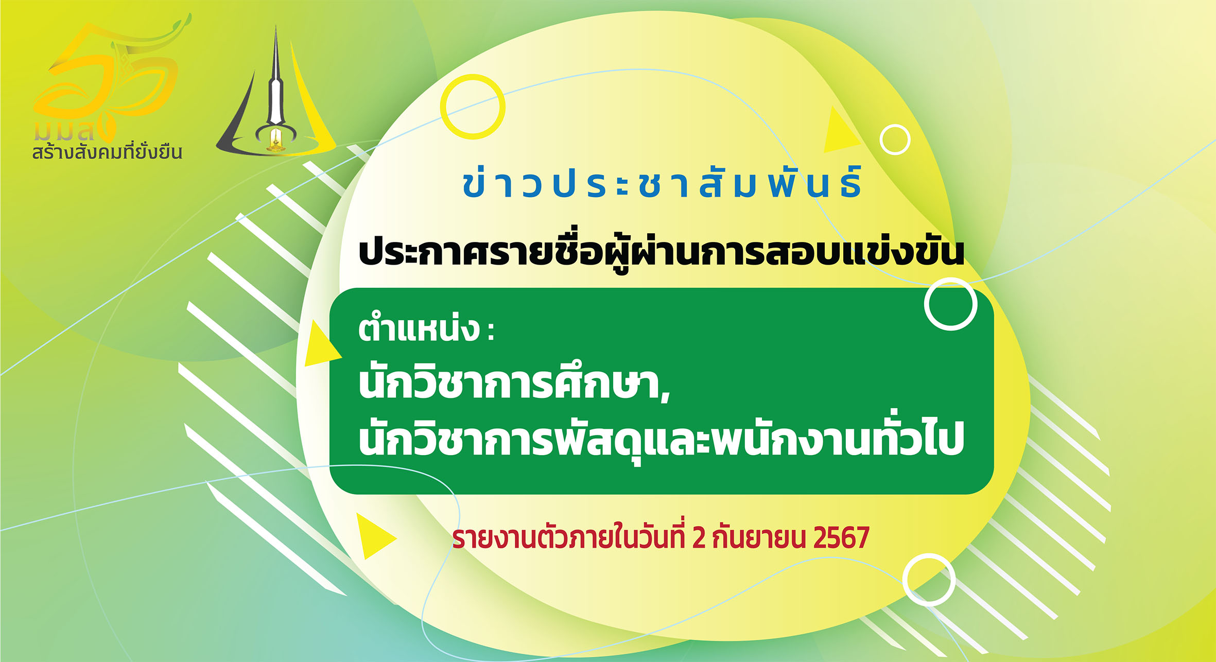 ประกาศรายชื่อผู้ผ่านการสอบแข่งขันเพื่อบรรจุและแต่งตั้งเป็นลูกจ้างชั่วคราว