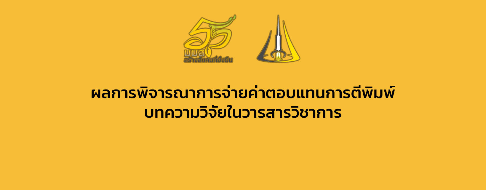 ผลการพิจารณาการจ่ายค่าตอบแทนการตีพิมพ์บทความวิจัยในวารสารวิชาการ