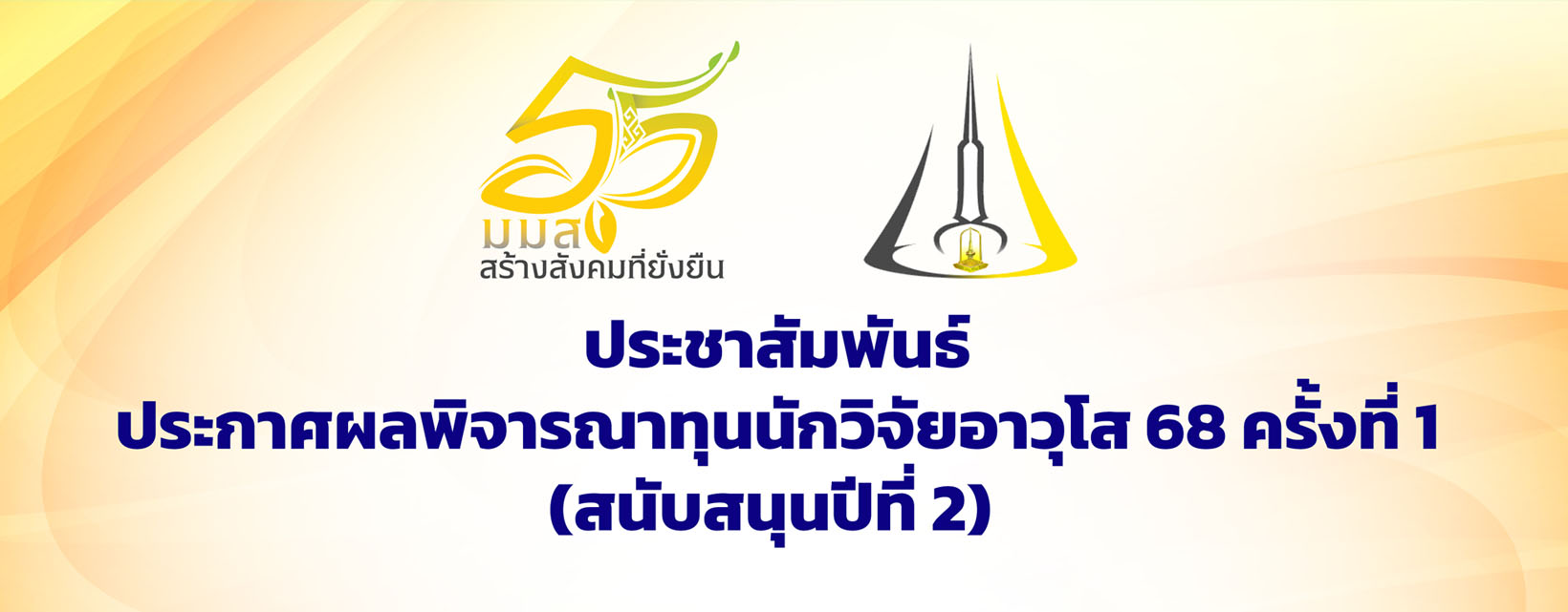 ประชาสัมพันธ์ประกาศผลพิจารณาทุนนักวิจัยอาวุโส 68 ครั้งที่ 1(สนับสนุนปีที่ 2)