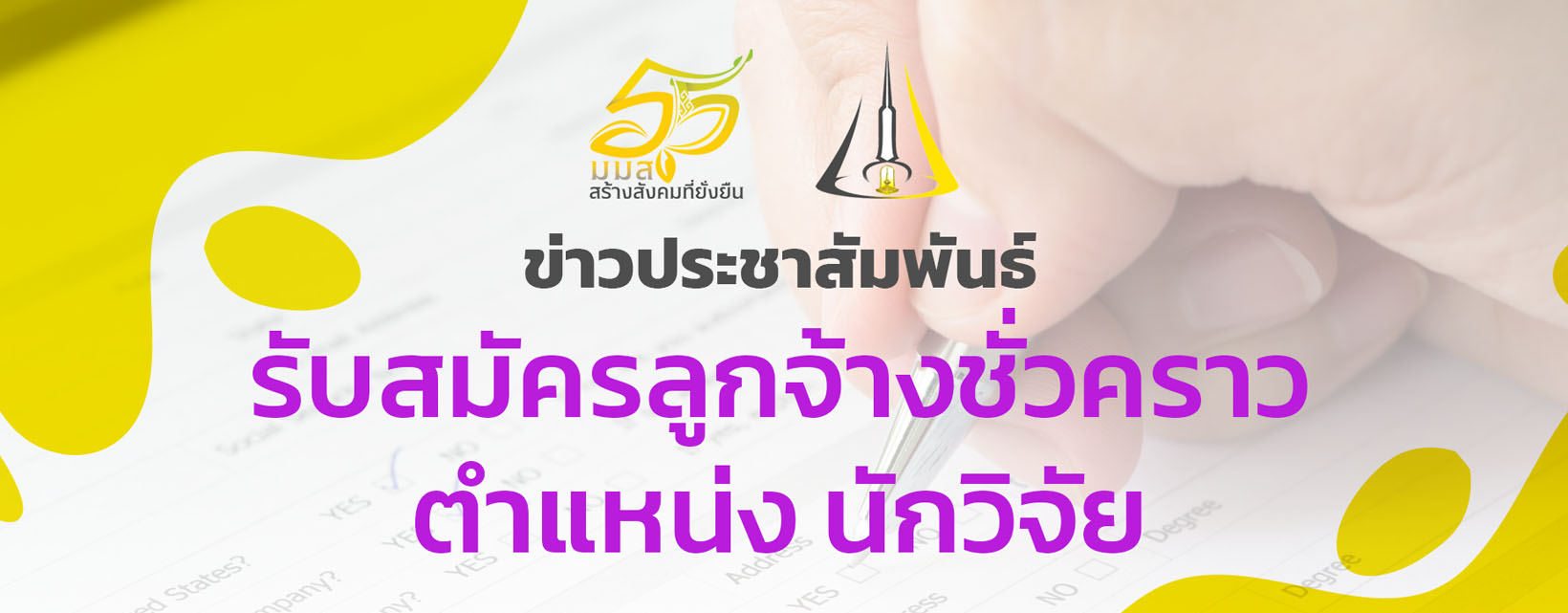 รับสมัครลูกจ้างชั่วคราว ตำแหน่ง นักวิจัย