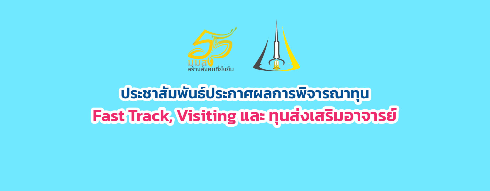 ประกาศผลการพิจารณาทุน ประจำปีงบประมาณ 2567 และประจำปีงบประมาณ 2568 จำนวน 3 ประเภททุน