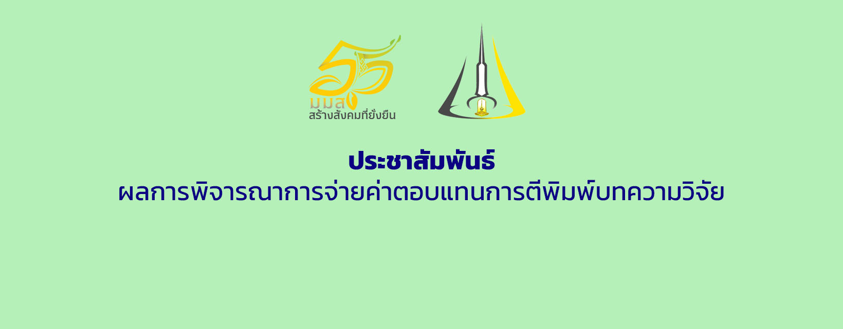 ผลการพิจารณาการจ่ายค่าตอบแทนการตีพิมพ์บทความวิจัยในวารสารวิชาการ