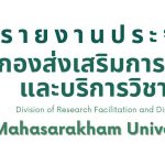กองส่งเสริมการวิจัยแล