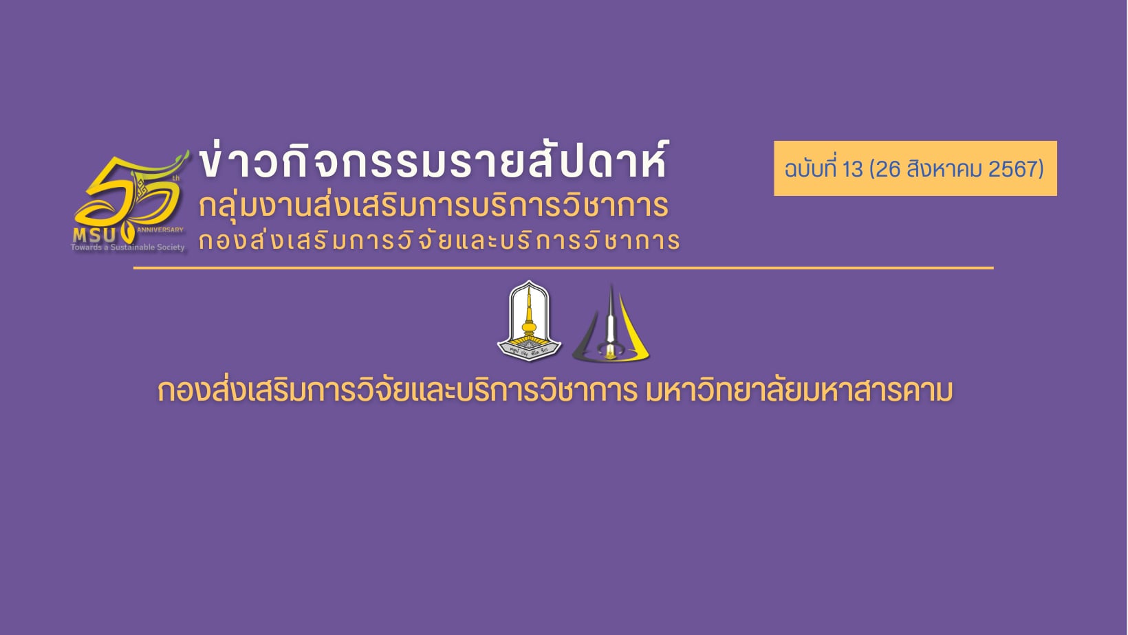 ข่าวกิจกรรมรายสัปดาห์ ฉบับที่ 13