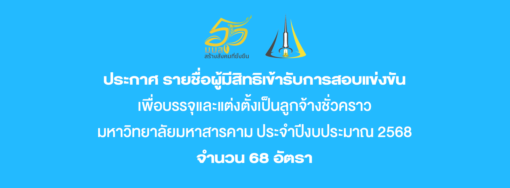 ประกาศ รายชื่อผู้มีสิทธิเข้ารับการสอบแข่งขัน จำนวน 68 อัตรา