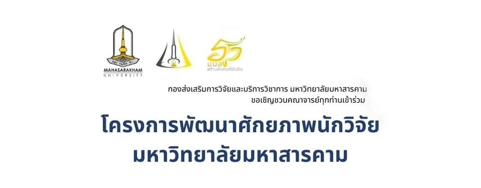 co-โครงการพัฒนาศักยภาพนักวิจัย