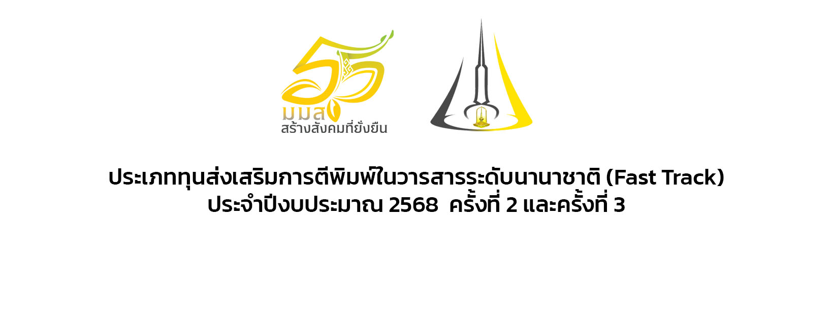 ประชาสัมพันธ์ประกาศผลการพิจารณาทุน ประจำปีงบประมาณ 2568