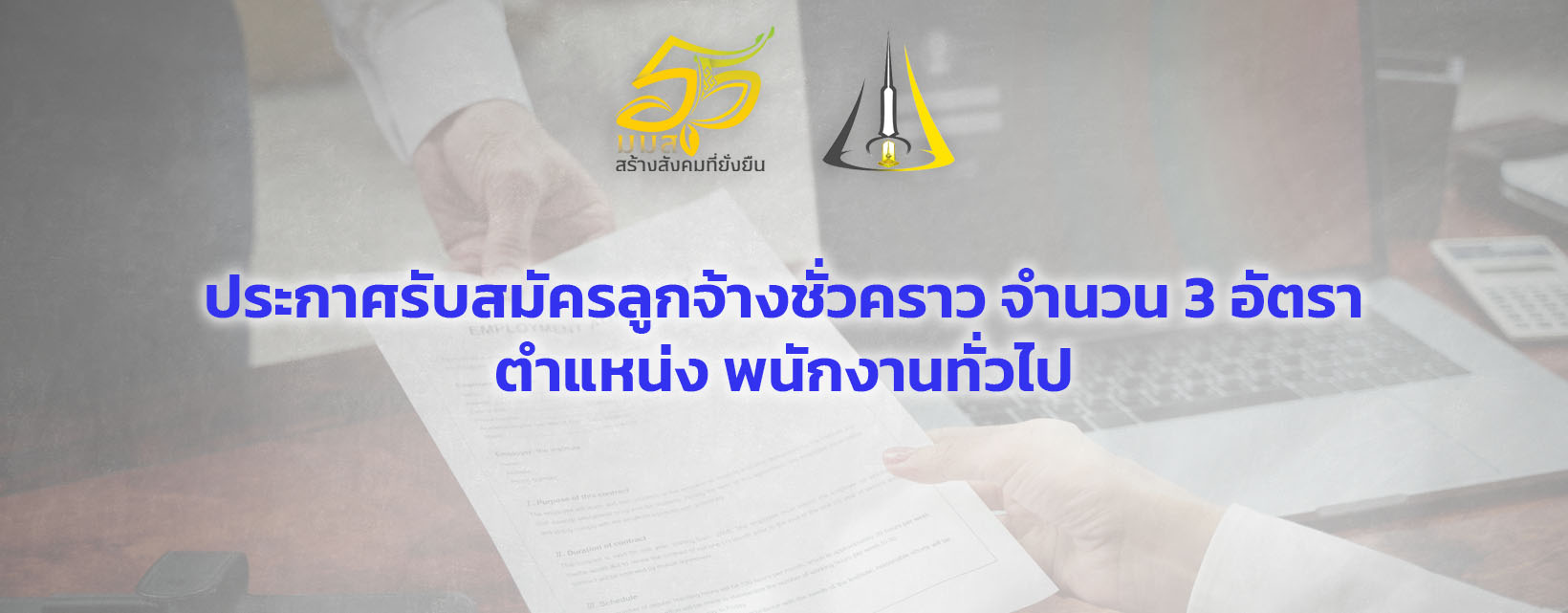 ประกาศรับสมัครลูกจ้างชั่วคราว จำนวน 3 อัตรา ตำแหน่ง พนักงานทั่วไป