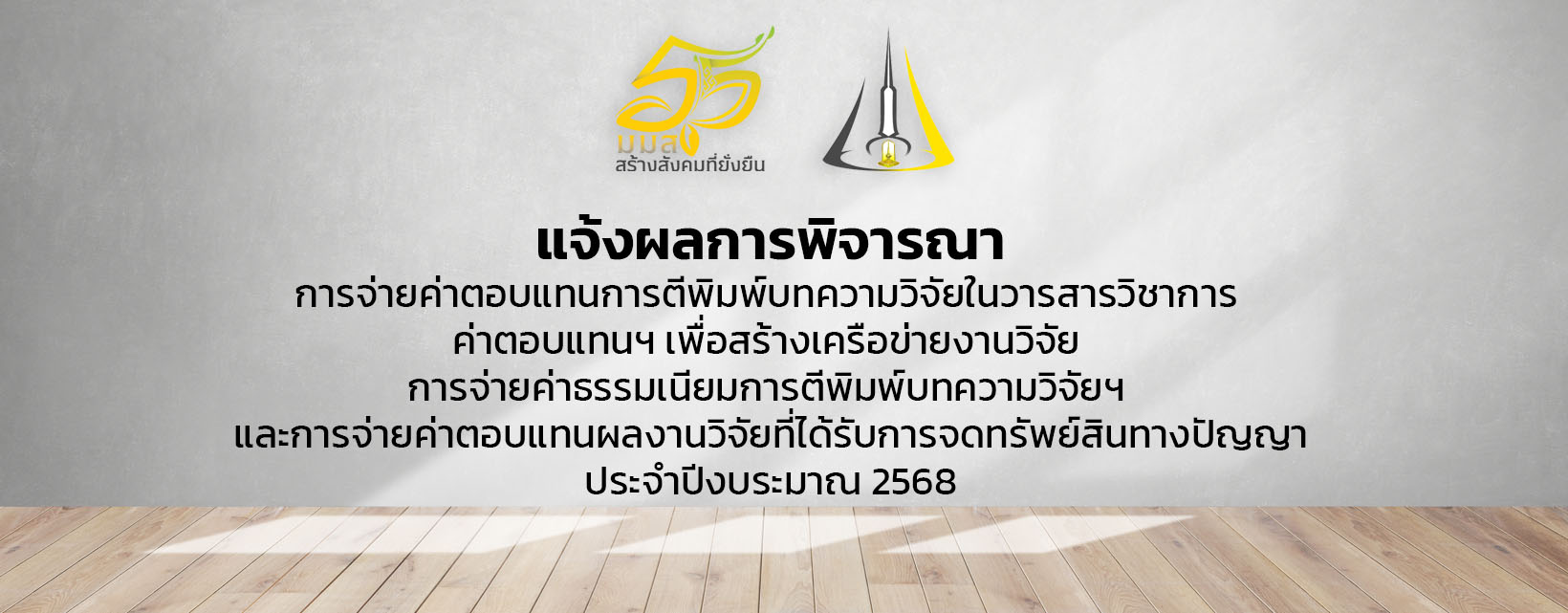 แจ้งผลการพิจารณาการจ่ายค่าตอบแทนการตีพิมพ์ประจำปีงบระมาณ 2568