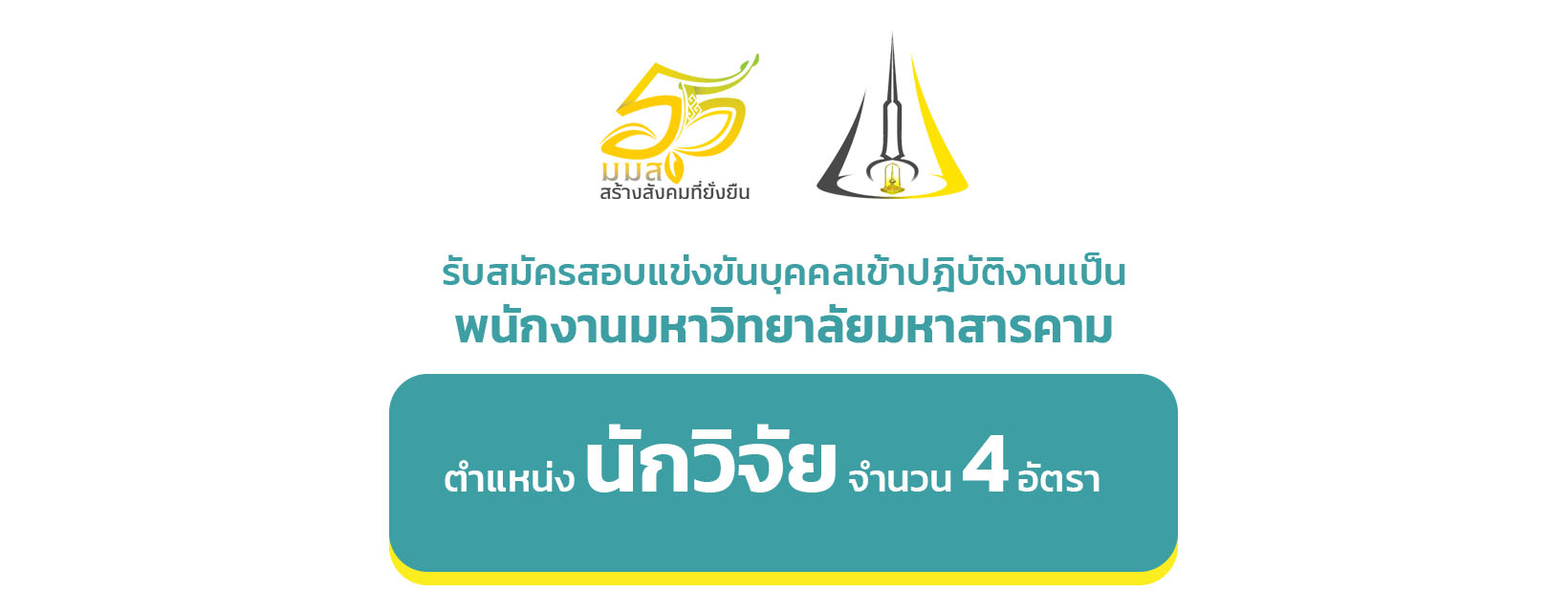 รับสมัครสอบแข่งขันบุคคลเข้าปฎิบัติงานเป็นพนักงานมหาวิทยาลัยมหาสารคาม