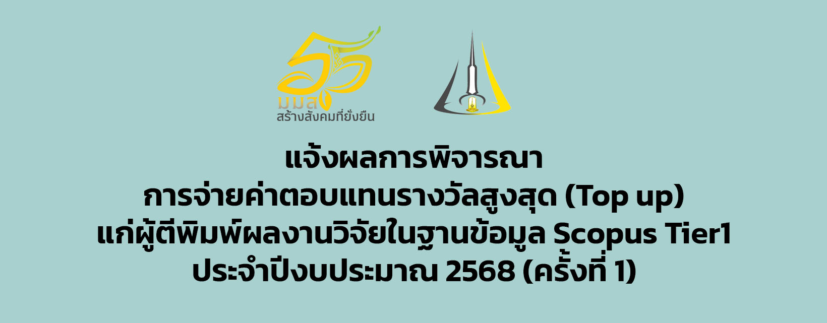 ผลการพิจารณาการจ่ายค่าตอบแทนรางวัลสูงสุด (Top up) ประจำปีงบประมาณ 2568 ครั้งที่ 1