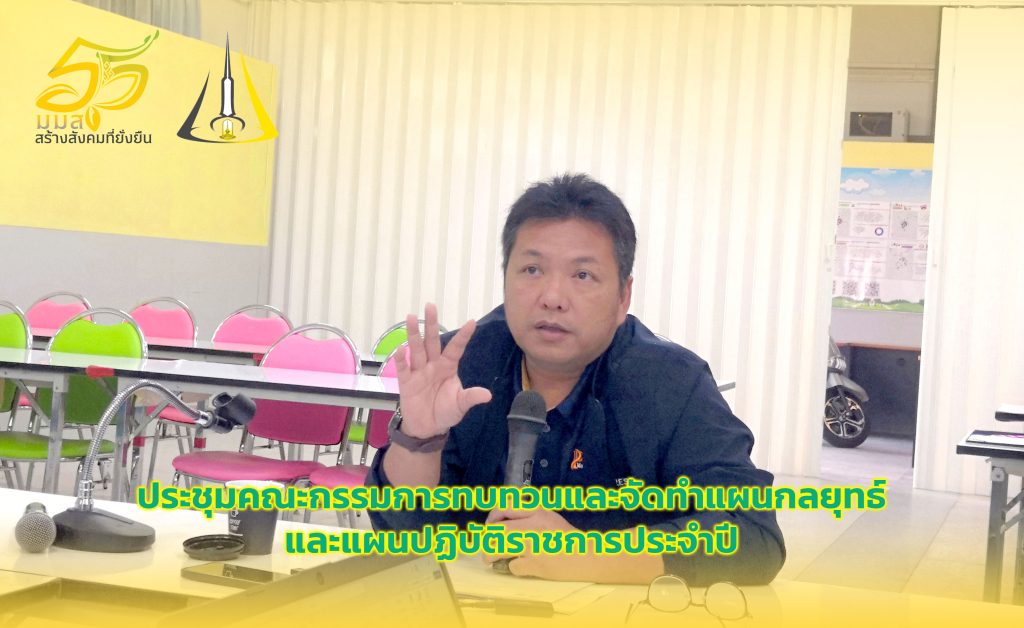 ทบทวนแผนกลยุทธ