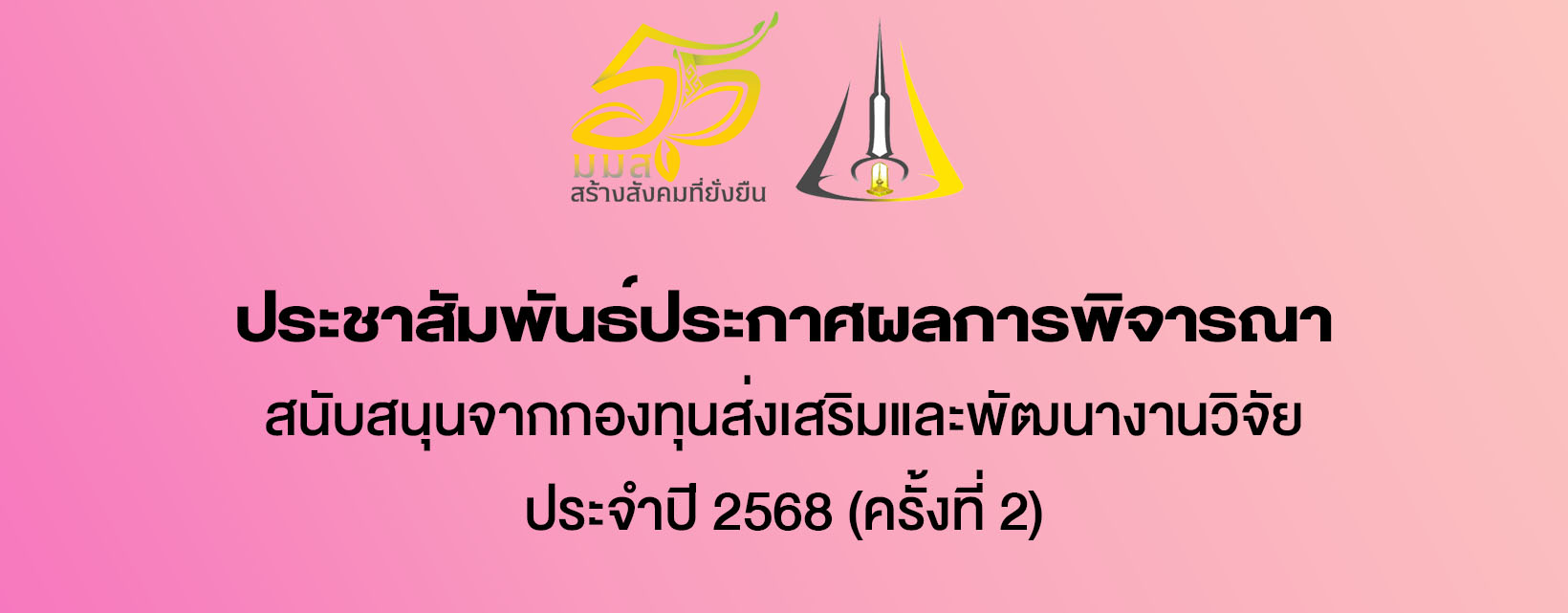 ประชาสัมพันธ์ประกาศผลการพิจารณาสนับสนุนจากกองทุนส่งเสริมและพัฒนางานวิจัย