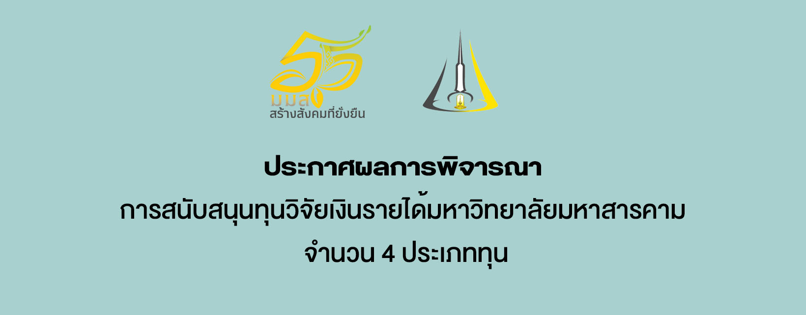 ประกาศผลการพิจารณาการสนับสนุนทุนวิจัยเงินรายได้มหาวิทยาลัยมหาสารคาม