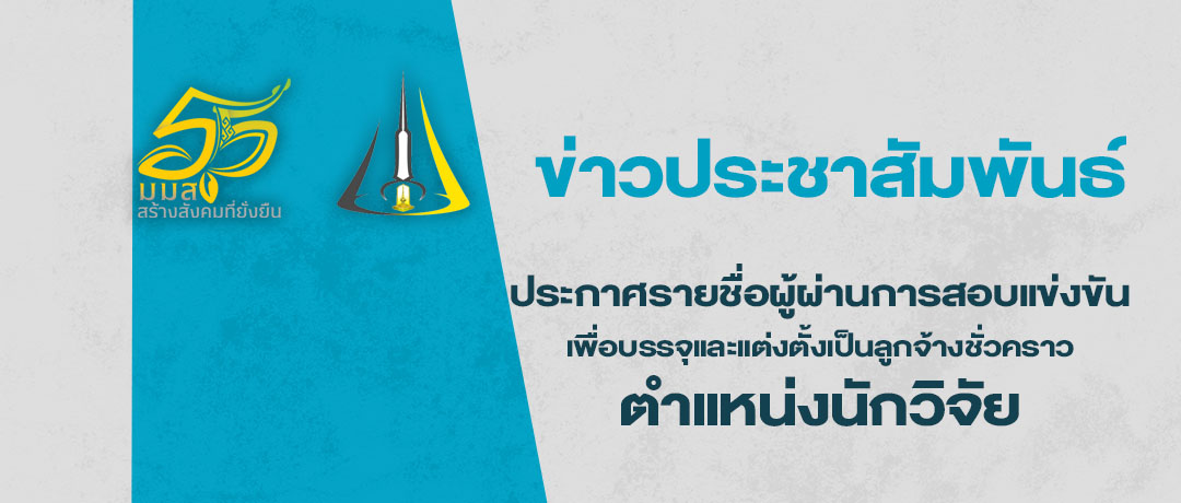 ประกาศรายชื่อผู้ผ่านการสอบแข่งขันเพื่อบรรจุและแต่งตั้งเป็นลูกจ้างชั่วคราว ตำแหน่งนักวิจัย