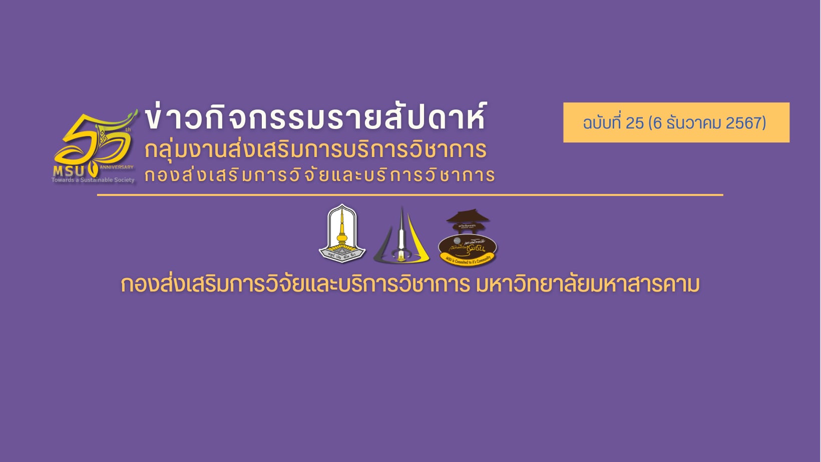 ข่าวกิจกรรมรายสัปดาห์ ฉบับที่ 25 (9 ธันวาคม 2567)