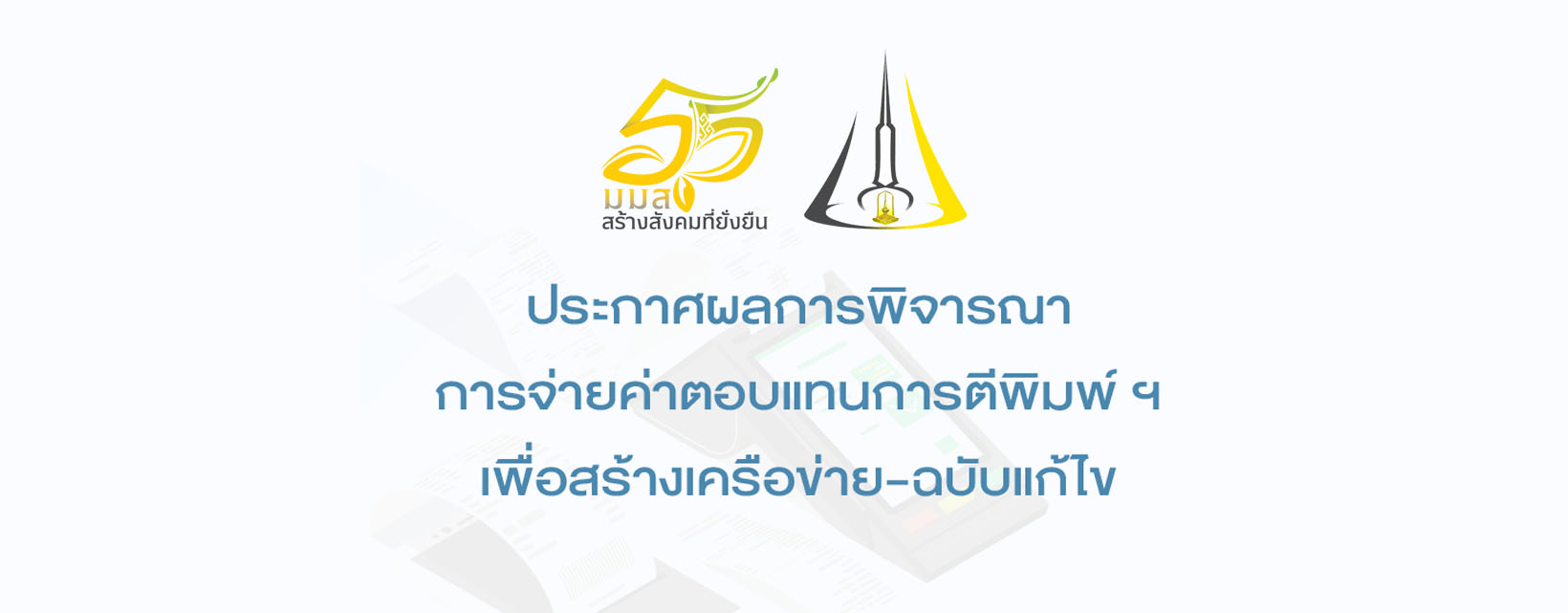 ประชาสัมพันธ์ประกาศผลการพิจารณาการจ่ายค่าตอบแทนการตีพิมพ์ฯเพื่อสร้างเครือข่าย-ฉบับแก้ไข