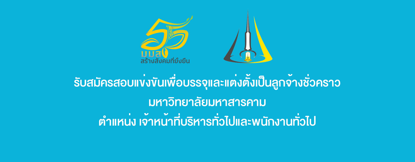 รับสมัครสอบแข่งขันเพื่อบรรจุและแต่งตั้งเป็นลูกจ้างชั่วคราว จำนวน 2 อัตรา