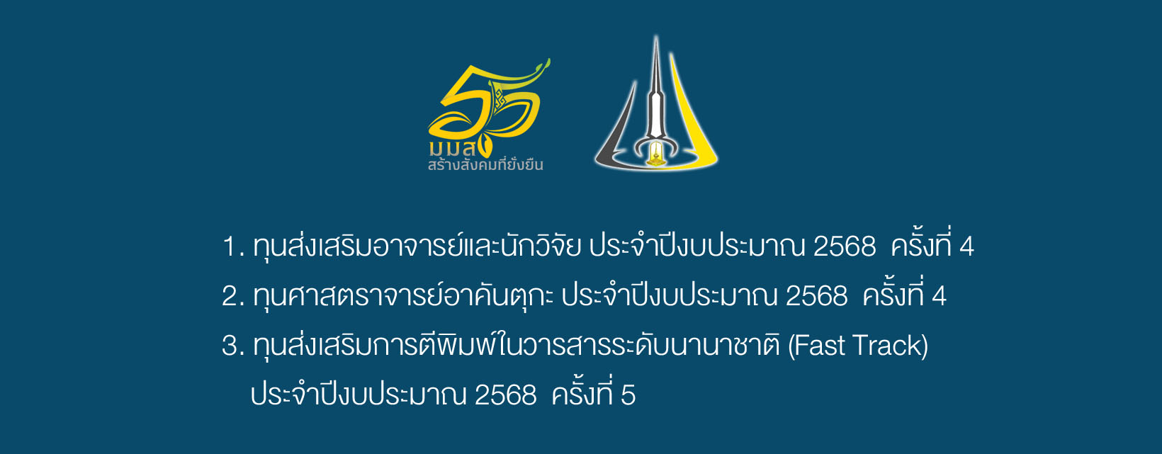 ประชาสัมพันธ์ประกาศผลการพิจารณาทุน ประจำปีงบประมาณ 2568 จำนวน 3 ประเภททุน