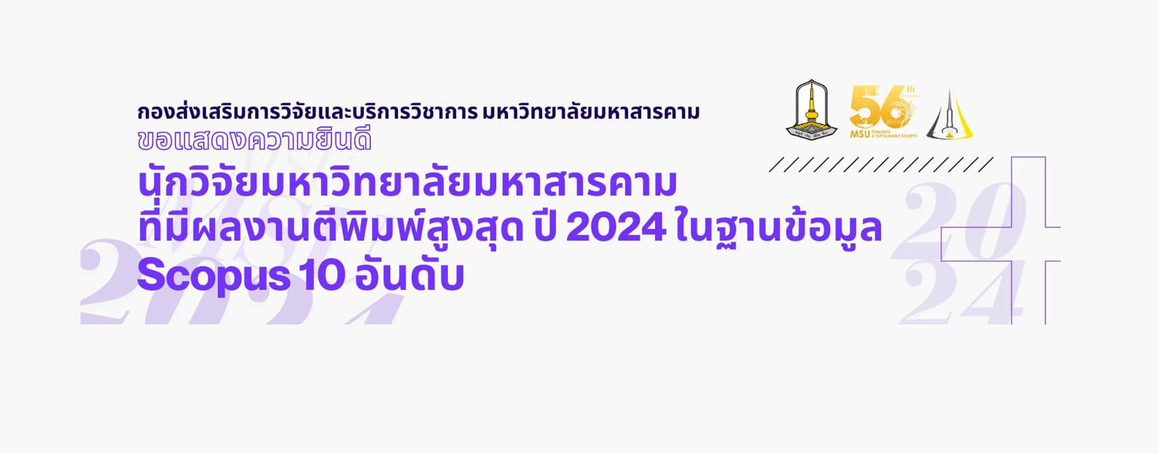 ขอแสดงความยินดีและชื่นชมในความสำเร็จอันยอดเยี่ยมของนักวิจัย!