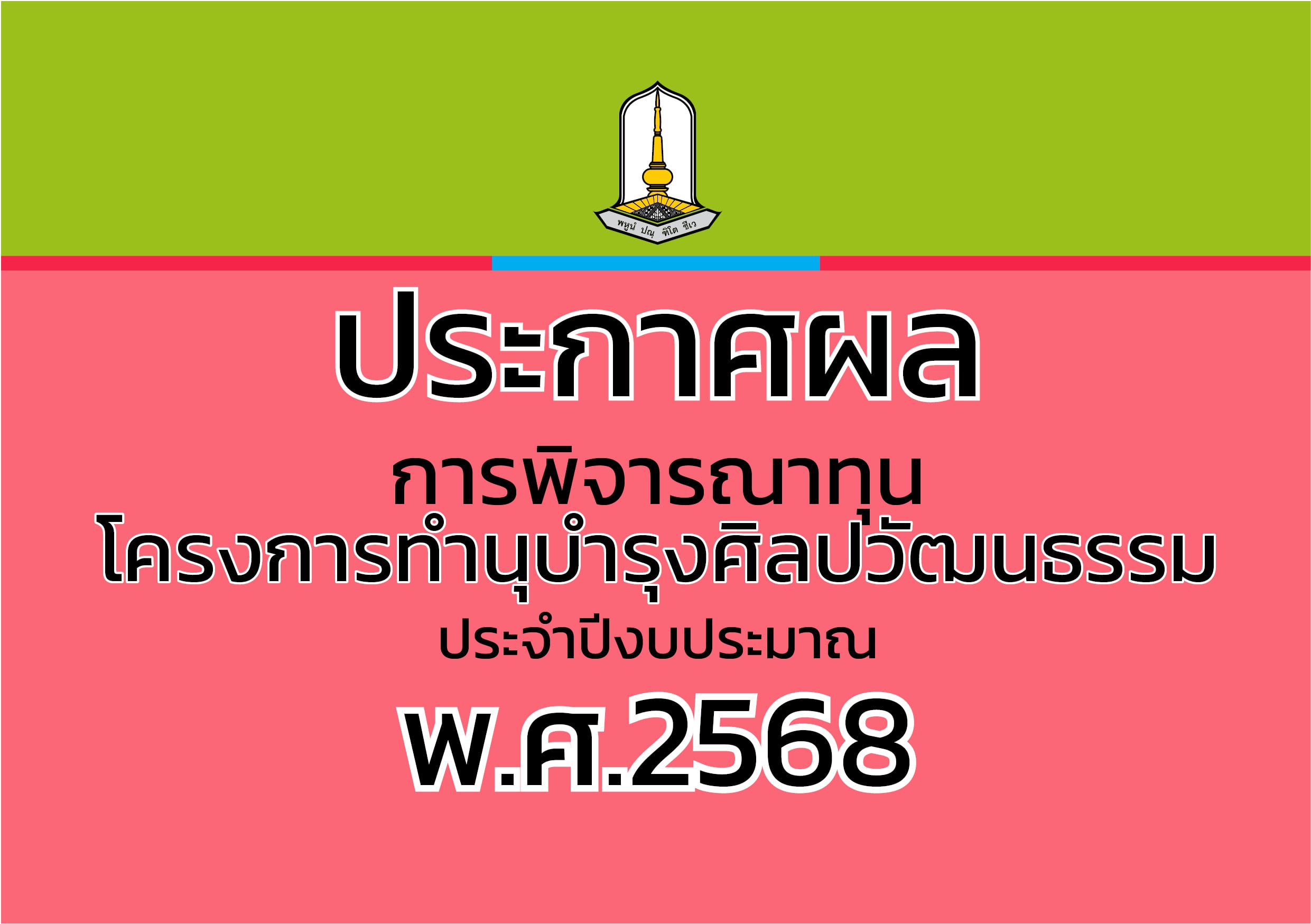 ประกาศผลการพิจารณาทุนโครงการทำนุปี 68