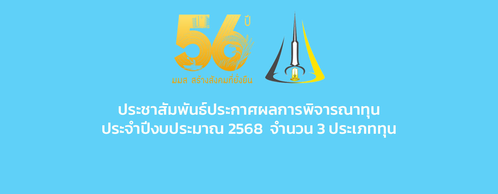 ประชาสัมพันธ์ประกาศผลการพิจารณาทุน ประจำปีงบประมาณ 2568 จำนวน 3 ประเภททุน