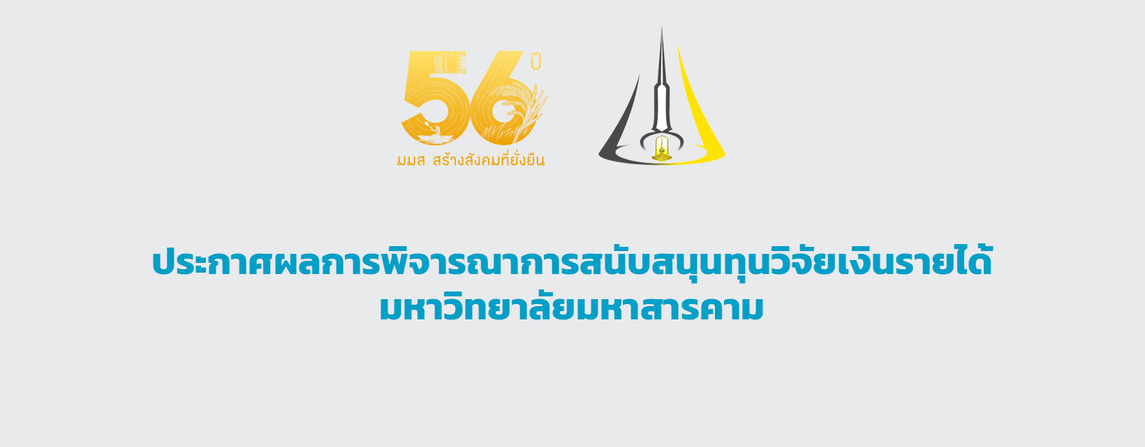 ประชาสัมพันธ์ประกาศผลการพิจารณาการสนับสนุนทุนวิจัยเงินรายได้มหาวิทยาลัยมหาสารคาม