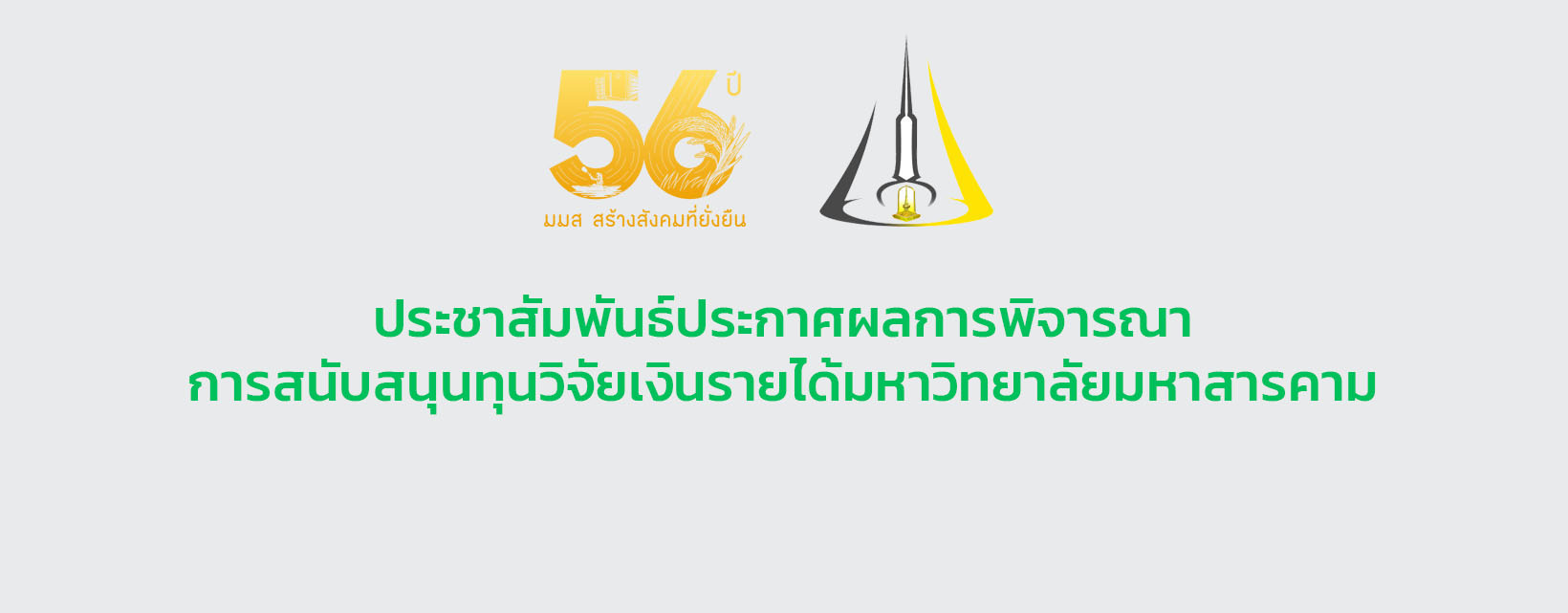 ประชาสัมพันธ์ประกาศผลการพิจารณาการสนับสนุนทุนวิจัยเงินรายได้มหาวิทยาลัยมหาสารคาม