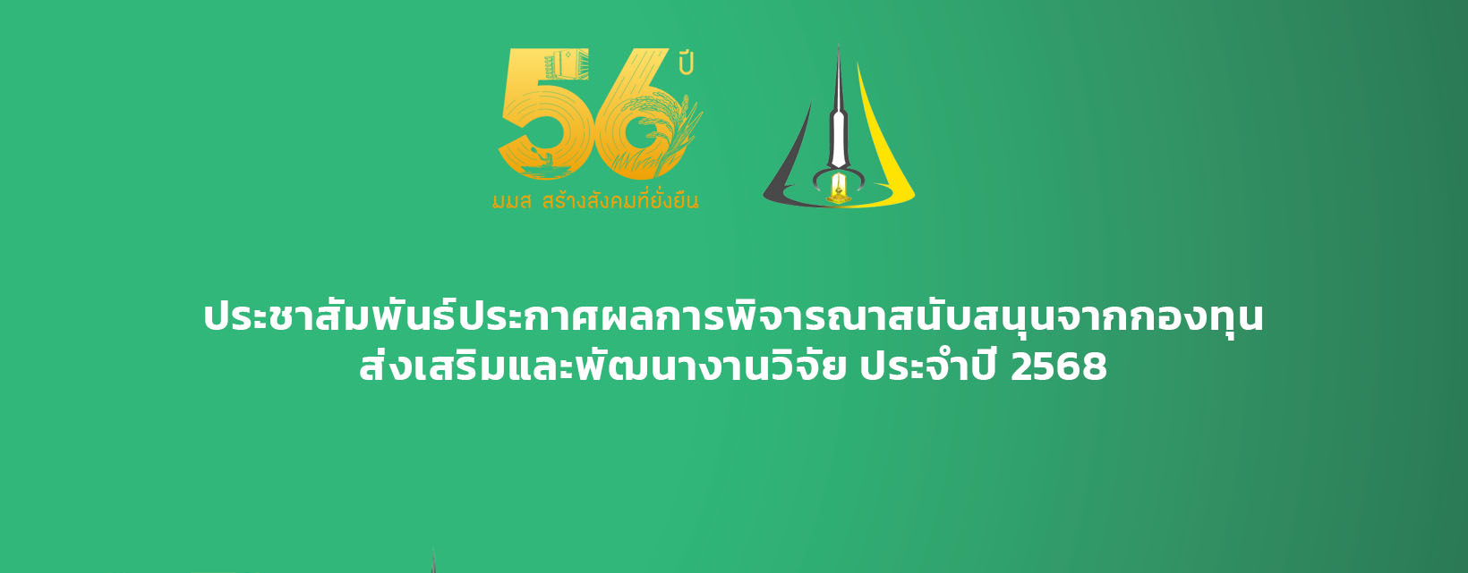 ประชาสัมพันธ์ประกาศผลการพิจารณาสนับสนุนจากกองทุนส่งเสริมและพัฒนางานวิจัย ประจำปี 2568