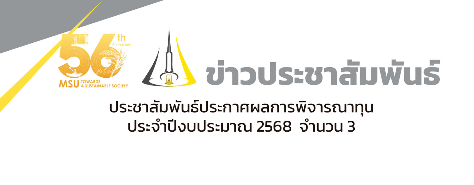 ประชาสัมพันธ์ประกาศผลการพิจารณาทุน ประจำปีงบประมาณ 2568 จำนวน 3 ประเภททุน