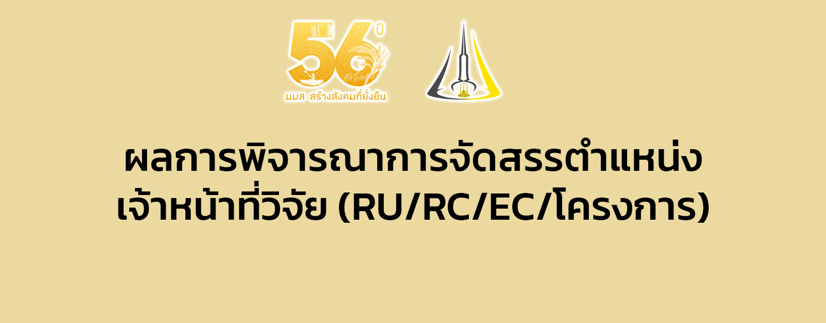 ผลการพิจารณาการจัดสรรตำแหน่งเจ้าหน้าที่วิจัย (RU/RC/EC/โครงการ)