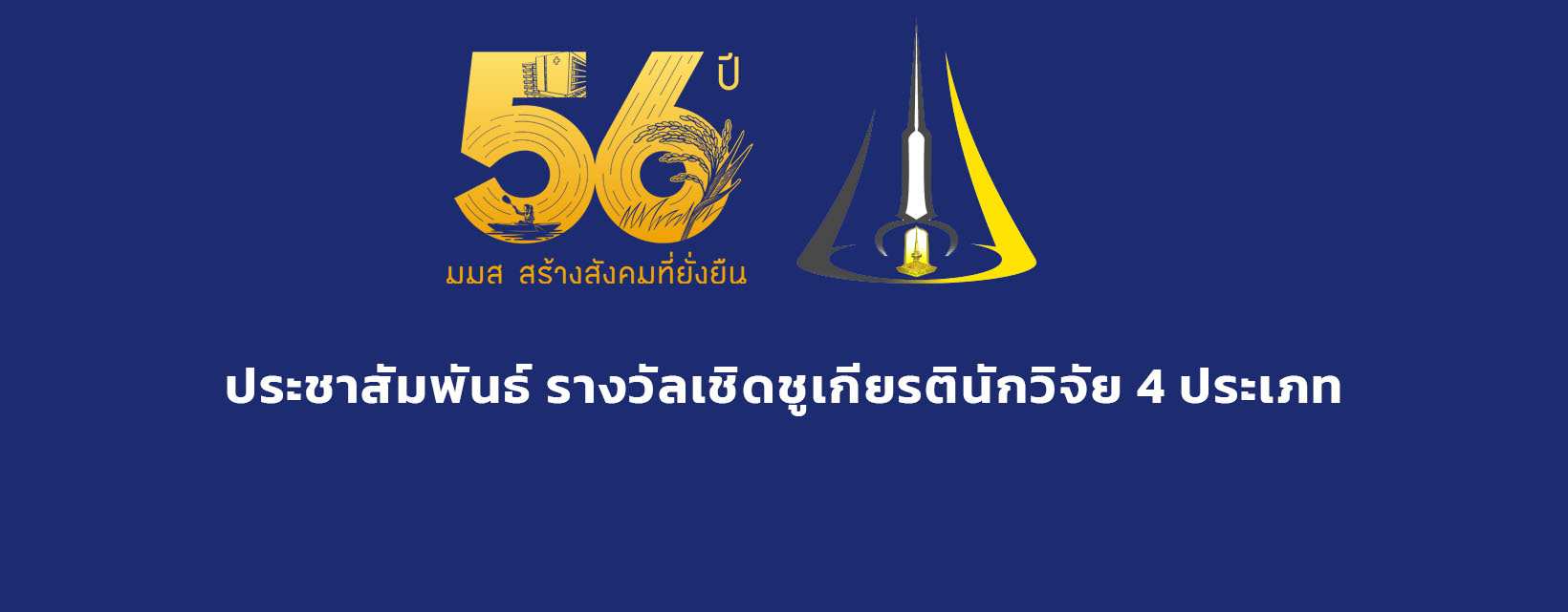 ประชาสัมพันธ์ รางวัลเชิดชูเกียรตินักวิจัย 4 ประเภท