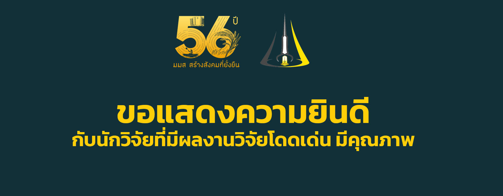 ขอแสดงความยินดีกับนักวิจัยที่มีผลงานวิจัยโดดเด่น มีคุณภาพ เป็นที่ยอมรับในวงวิชาการ