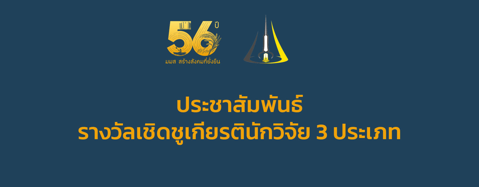 ประชาสัมพันธ์ รางวัลเชิดชูเกียรตินักวิจัย 3 ประเภท