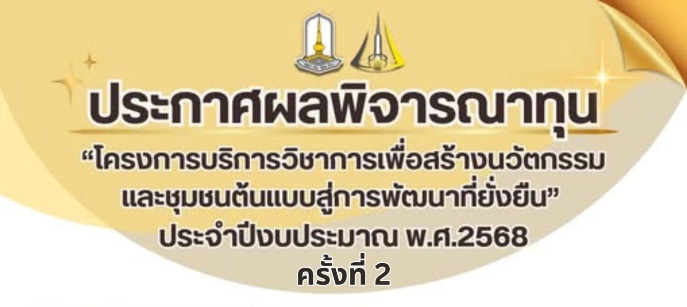 โครงการบริการวิชาการเพื่อสร้างนวัตกรรมและชุมชนต้นแบบสู่การพัฒนาที่ยั่งยืน