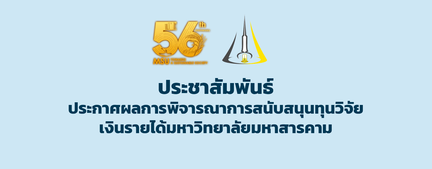 ประชาสัมพันธ์ประกาศผลการพิจารณาการสนับสนุนทุนวิจัยเงินรายได้มหาวิทยาลัยมหาสารคาม