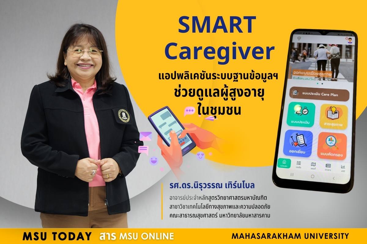 แอปพลิเคชั่นระบบฐานข้อมูล ช่วยดูแลผู้สูงอายุในชุมชน