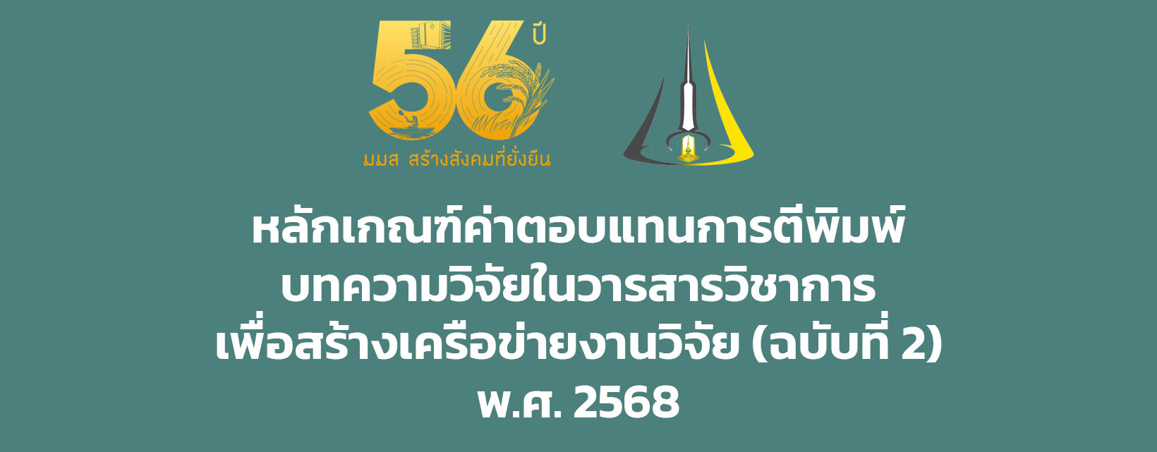 หลักเกณฑ์ค่าตอบแทนการตีพิมพ์บทความวิจัยในวารสารวิชาการ เพื่อสร้างเครือข่ายงานวิจัย (ฉบับที่ 2) พ.ศ. 2568