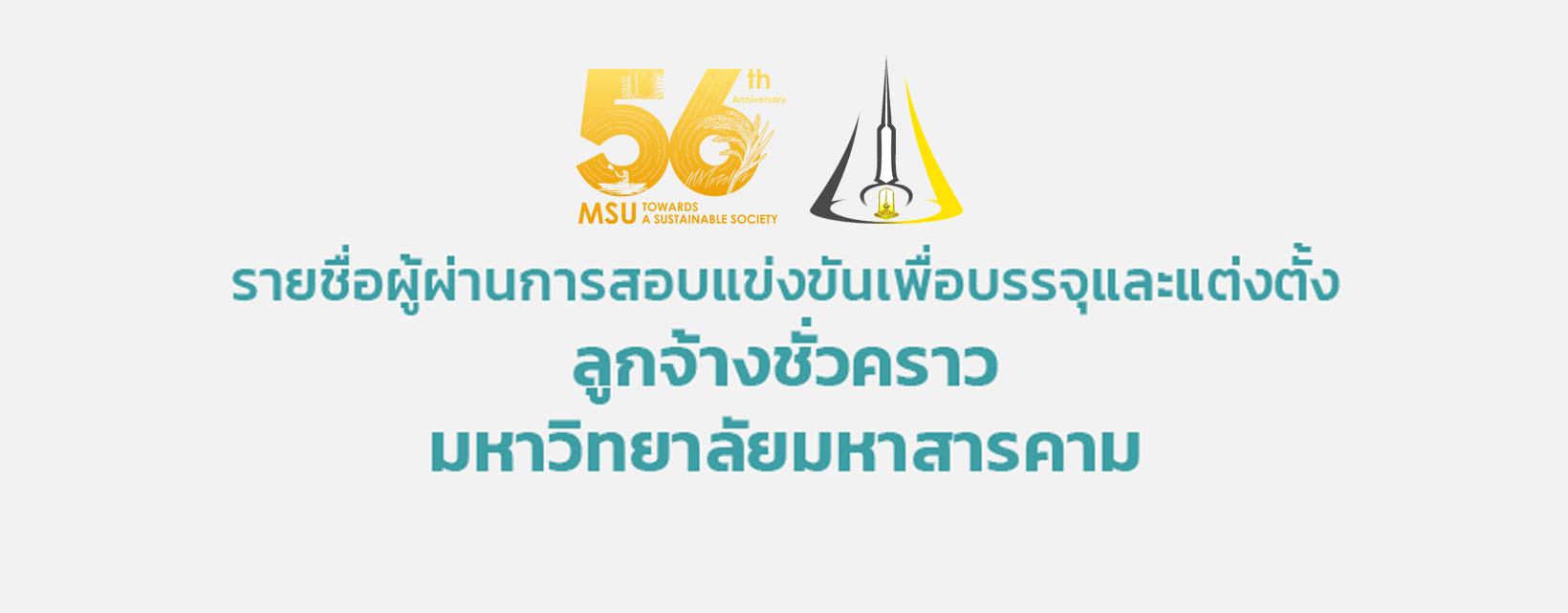 รายชื่อผู้ผ่านการสอบแข่งขันเพื่อบรรจุและแต่งตั้ง ลูกจ้างชั่วคราวมหาวิทยาลัยมหาสารคาม ตำแหน่ง เจ้าหน้าที่วิจัย