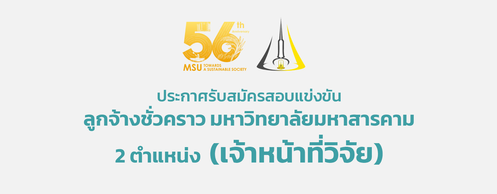 ประกาศรับสมัครสอบแข่งขันลูกจ้างชั่วคราว ตำแหน่ง เจ้าหน้าที่วิจัย