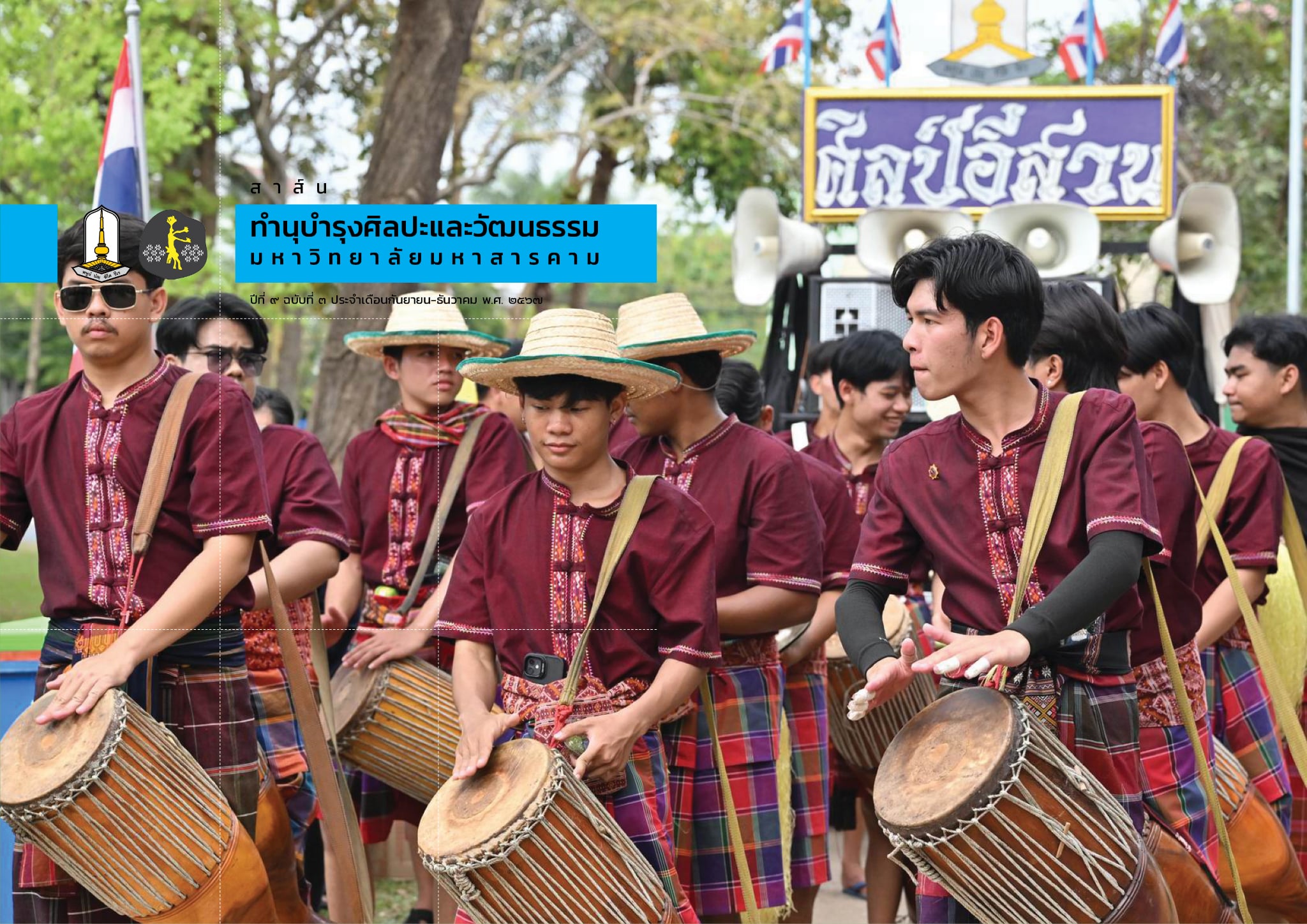 สาส์นศิลปะและวัฒนธรรม มมส ปีที่ 10 ฉบับที่ 1