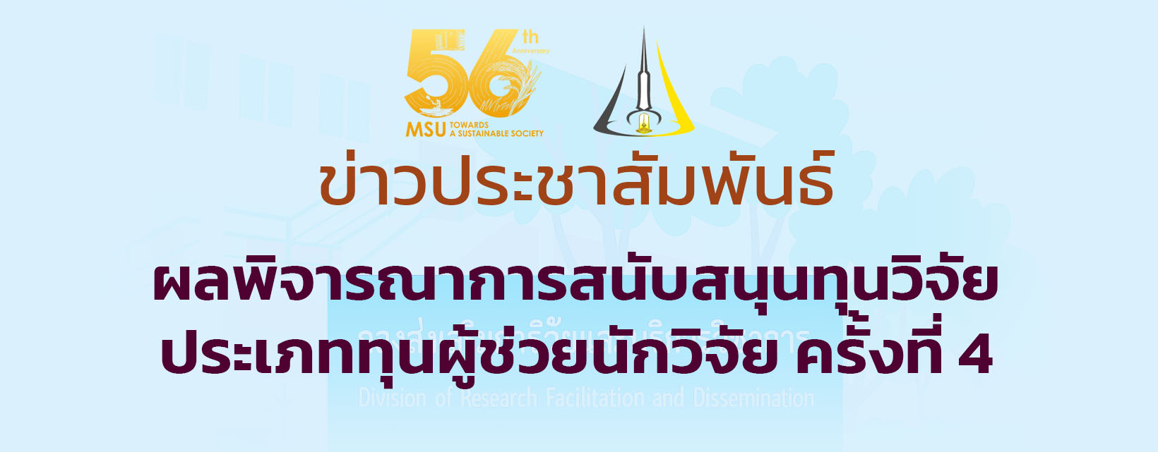 ผลพิจารณาการสนับสนุนทุนวิจัย ประเภททุนผู้ช่วยนักวิจัย ครั้งที่ 4