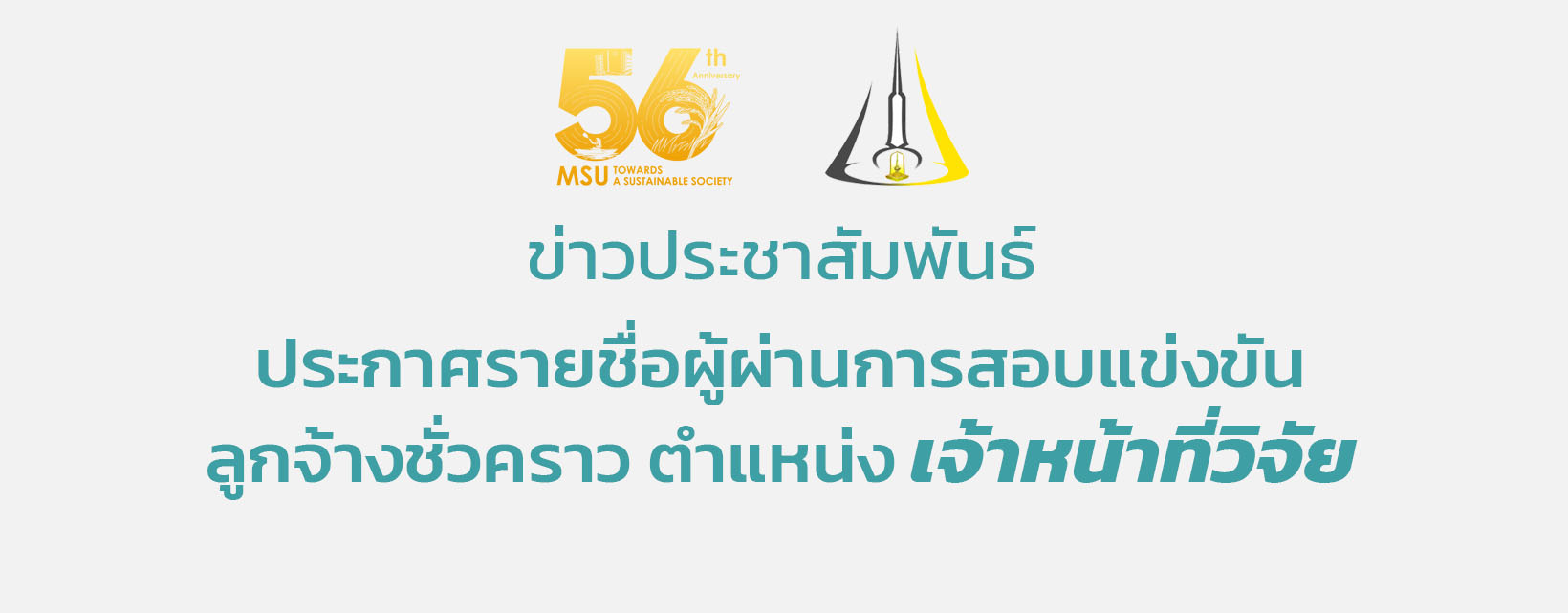ประกาศรายชื่อผู้ผ่านการสอบแข่งขันลูกจ้างชั่วคราว ตำแหน่ง เจ้าหน้าที่วิจัย
