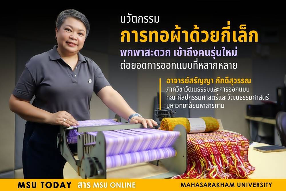 นวัตกรรมกี่ทอผ้าพกพา