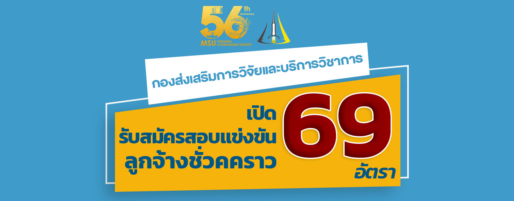 กองส่งเสริมการวิจัยและบริการวิชาการ เปิดรับสมัครสอบแข่งขันลูกจ้างชั่วคราว ปีงบประมาณ 2569 จำนวน 69 อัตรา