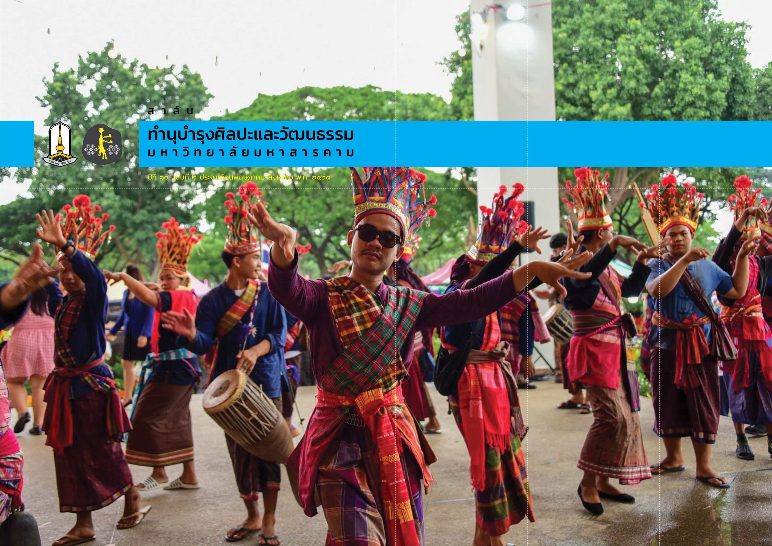 สาส์นศิลปะและวัฒนธรรม มมส ปีที่ 10 ฉบับที่ 2