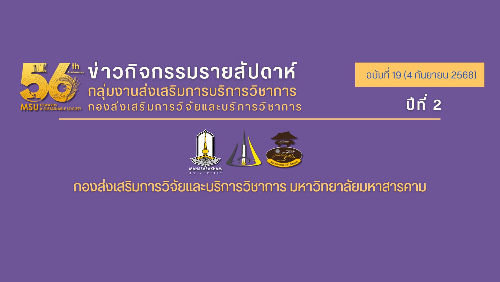ข่าวกิจกรรมรายสัปดาห์ ฉบับที่ 19 (4 กันยายน 2568)