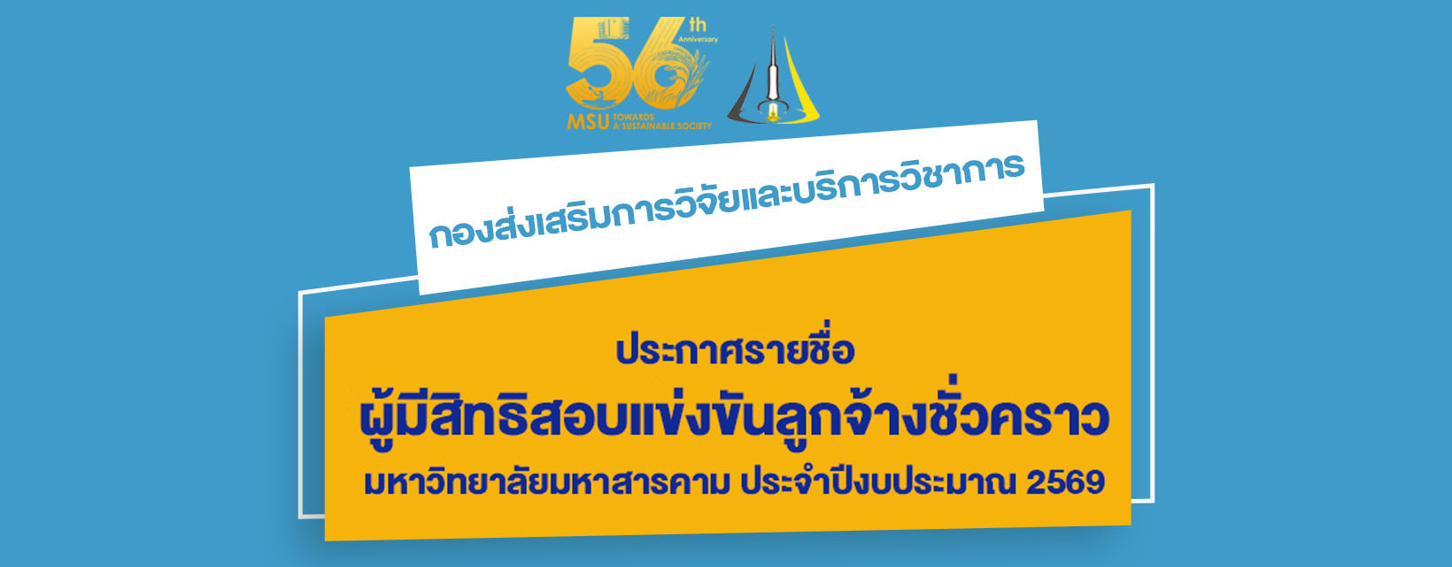 ประกาศรายชื่อผู้มีสิทธิสอบแข่งขันลูกจ้างชั่วคราว มหาวิทยาลัยมหาสารคาม ประจำปีงบประมาณ 2569